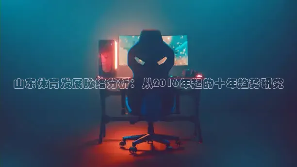 山东体育发展脉络分析：从2016年起的十年趋势研究