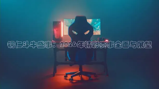 铜仁斗牛盛事：2026年精彩赛事全面与展望