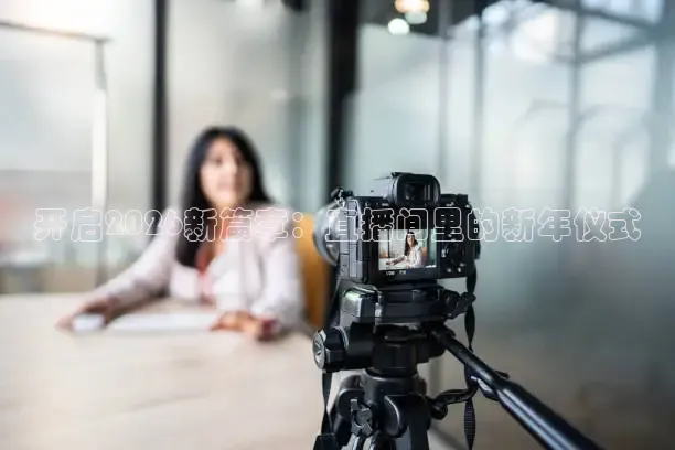 开启2026新篇章：直播间里的新年仪式